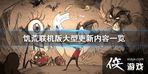 饥荒联机版更新了什么