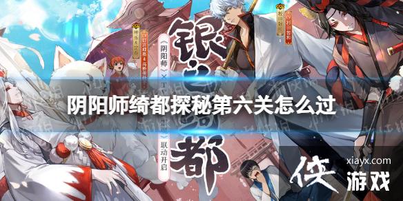 阴阳师绮都探秘第六关怎么过