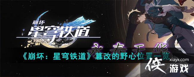 崩坏：星穹铁道篡改的野心位置一览