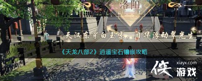 天龙八部2逍遥宝石镶嵌攻略