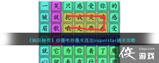 疯狂梗传你是电你是光连出superstar通关攻略