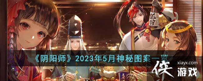 阴阳师2023年5月神秘图案一览