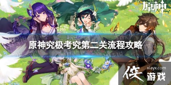 原神究极考究第二关怎么过