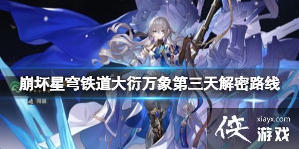 《崩坏星穹铁道》大衍万象占卜第三关怎么过？大衍万象第三天解密路线