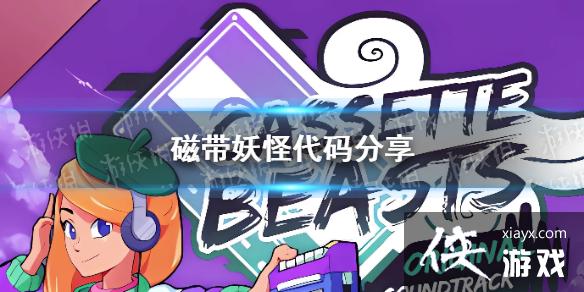 磁带妖怪兑换码是什么