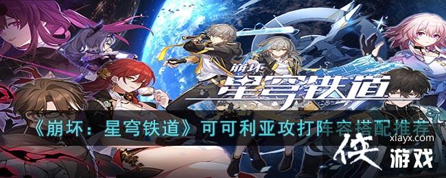 《崩坏：星穹铁道》可可利亚攻打阵容搭配推荐