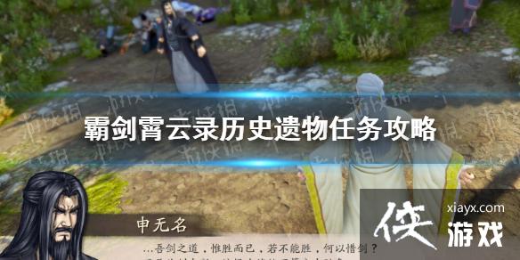 霸剑霄云录历史遗物怎么做