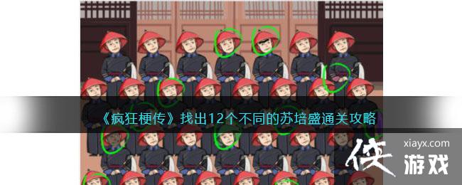 《疯狂梗传》找出12个不同的苏培盛通关攻略