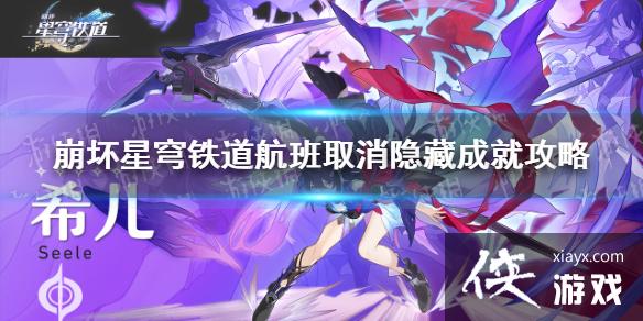 《崩坏星穹铁道》航班取消隐藏成就攻略 航班取消成就怎么做？