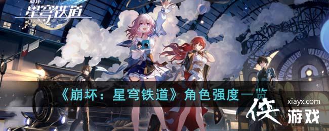 崩坏：星穹铁道角色强度一览