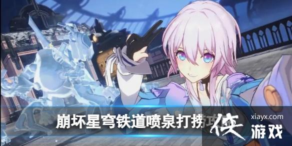 崩坏星穹铁道喷泉打捞攻略