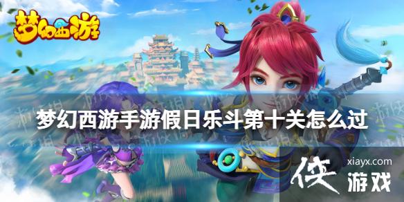 梦幻西游手游假日乐斗第十关怎么过