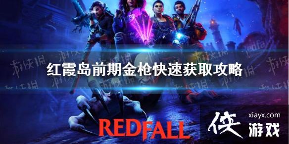 《红霞岛》前期金枪快速获取攻略 开局传奇武器位置