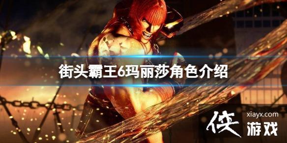 《街头霸王6》游戏首发角色有哪些？玛丽莎角色介绍