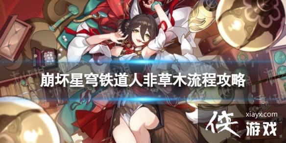 崩坏星穹铁道人非草木怎么过