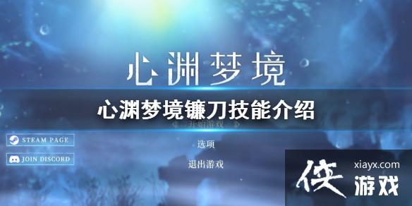 《心渊梦境》镰刀技能介绍  镰刀有什么技能？
