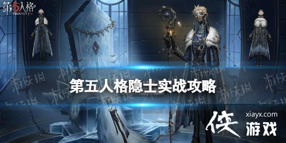 第五人格隐士怎么玩