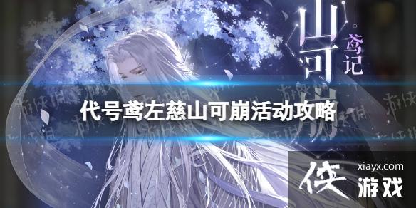 代号鸢山可崩活动介绍