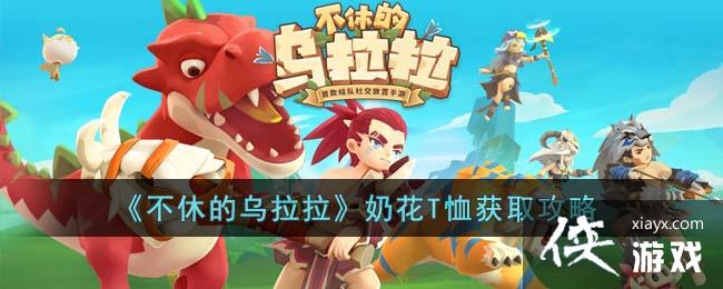 《不休的乌拉拉》奶花T恤获取攻略