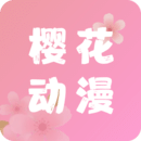 樱花动漫官方app