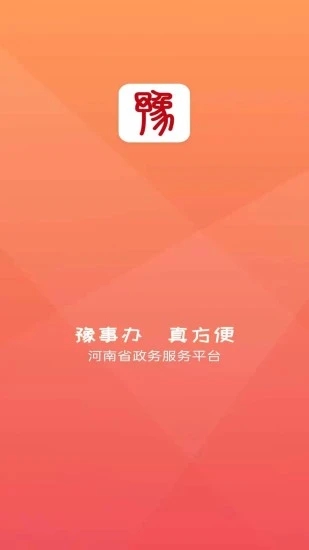 豫事办app安卓版2023
