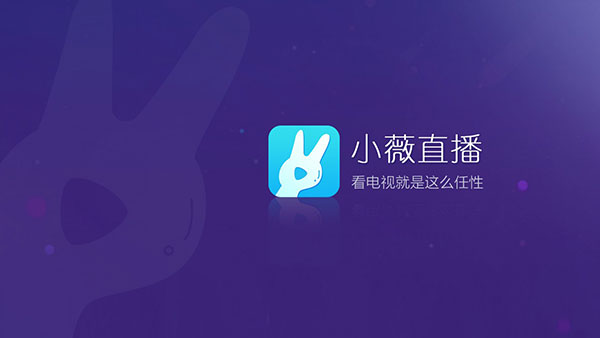 小薇直播官网app最新版2023