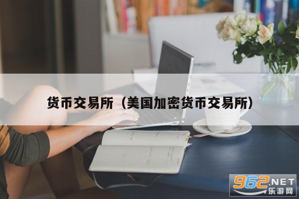 coinbase中文叫什么交易所  coinbase是什么平台