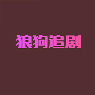 狼狗追剧破解版