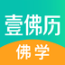 壹佛历佛学app