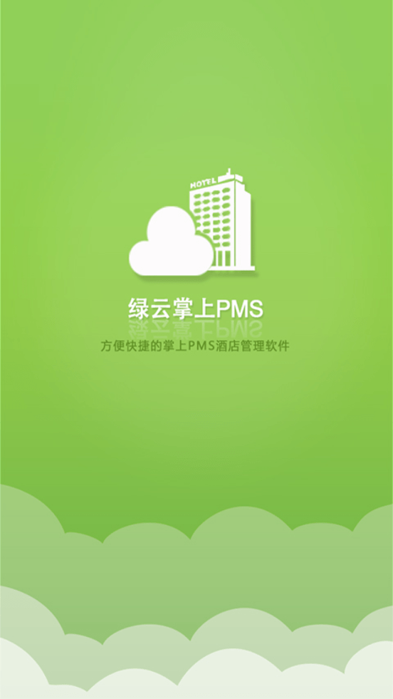 绿云PMS酒店管理系统