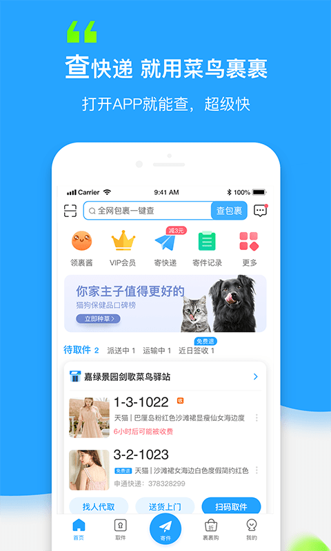 菜鸟裹裹APP