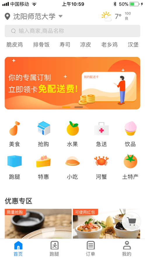 食在校园APP