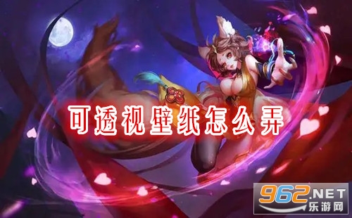 可透视壁纸怎么弄