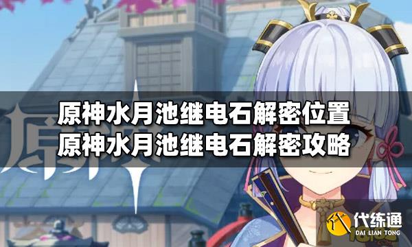 原神水月池继电石解密位置 原神水月池继电石解密攻略