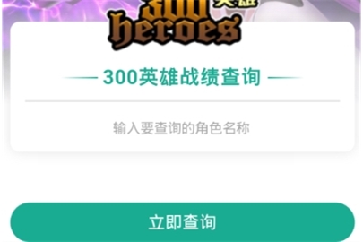 捞月狗300英雄怎么查战绩 捞月狗300英雄战绩查询