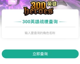 捞月狗300英雄怎么查战绩 捞月狗300英雄战绩查询