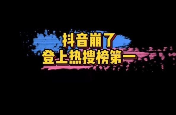 抖音突然播放失败是什么原因 7月29日(抖音崩了吗)一直播放失败情况