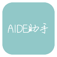 AIDE助手