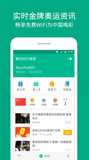 腾讯WiFi管家app