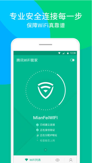 腾讯WiFi管家app