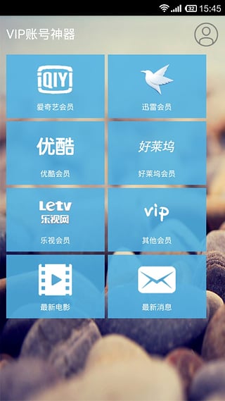 VIP账号神器APP