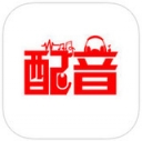 深度配音APP