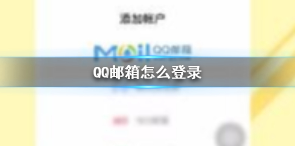 QQ邮箱怎么登录