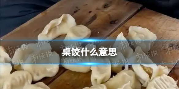 桌饺什么意思