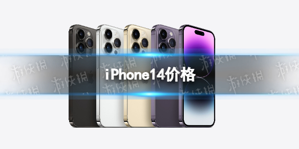 iPhone14价格