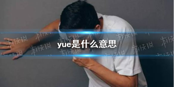 yue是什么意思