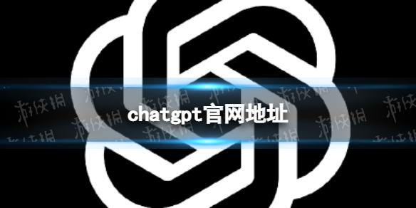 chatgpt官网地址