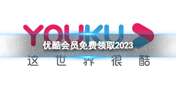 优酷会员免费领取2023