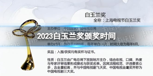 2023白玉兰奖什么时候颁奖