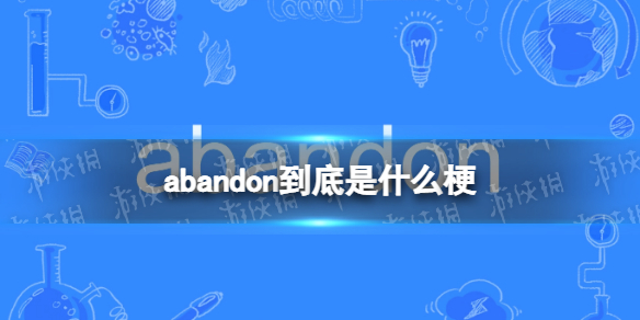 abandon到底是什么梗